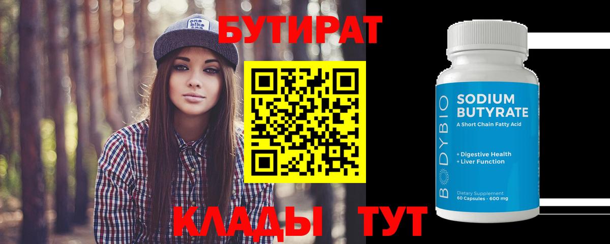 Бутират BDO  БУТИРАТ  Раменское  Вход с VPN 