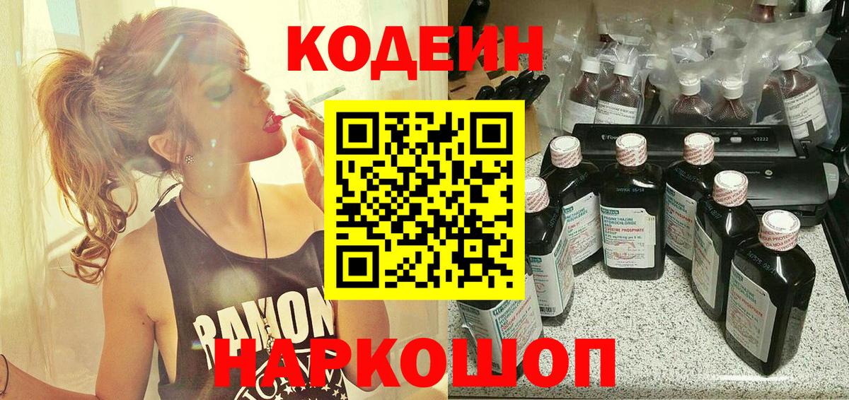 Раменское  Codein Purple Drank  Вход с VPN  Кодеин напиток Lean (лин) 